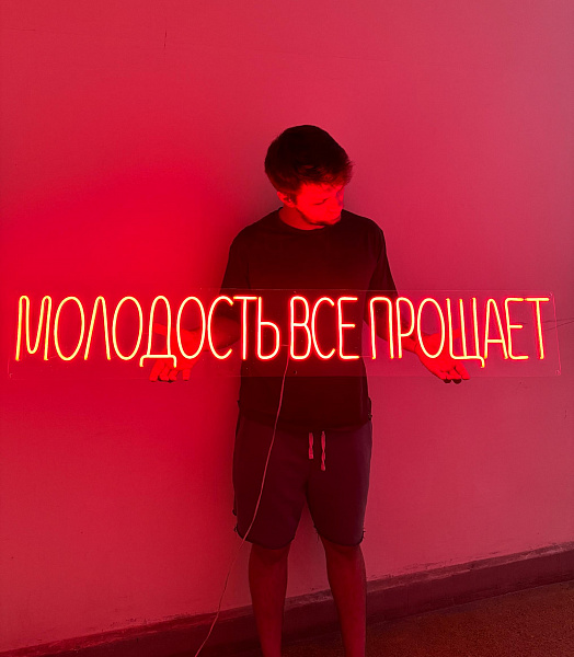 Неоновая вывеска "Молодость все прощает"