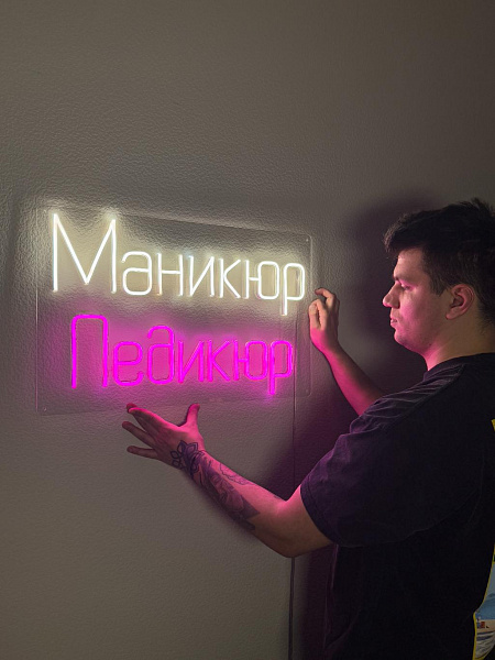 Неоновая вывеска "Маникюр Педикюр"