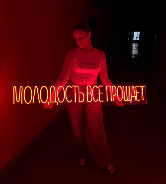 Неоновая вывеска "Молодость все прощает"