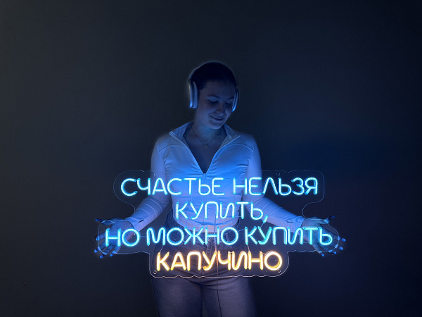 Неоновая вывеска "Счастье нельзя купить, но можно купить капучино"