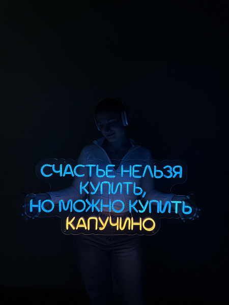 Неоновая вывеска "Счастье нельзя купить, но можно купить капучино"