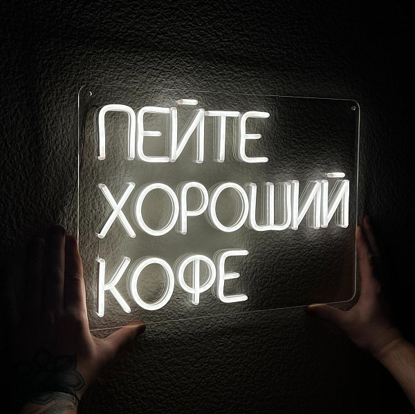Неоновая вывеска "Пейте хороший кофе"