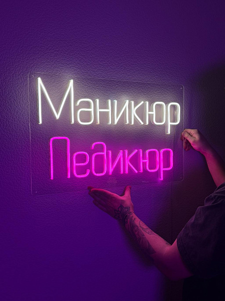 Неоновая вывеска "Маникюр Педикюр"
