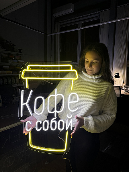 Неоновая вывеска "Кофе с собой" желто-белая