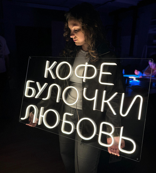 Неоновая вывеска "Кофе Булочки Любовь"
