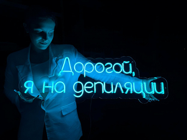 Неоновая вывеска "Дорогой, я на депиляции"