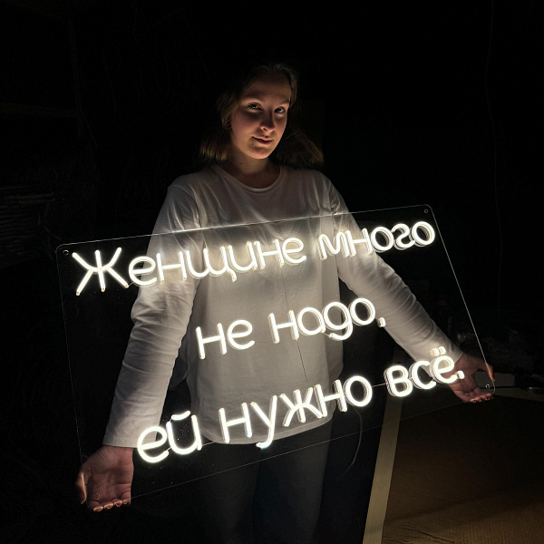 Неоновая вывеска "Женщине много не надо, ей нужно всё"