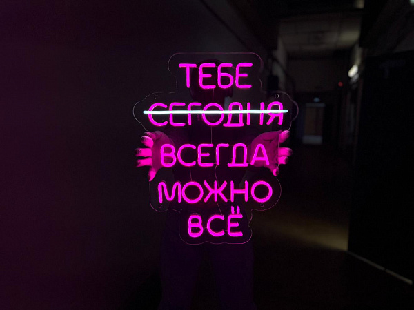 Неоновая вывеска "Тебе всегда можно всё"