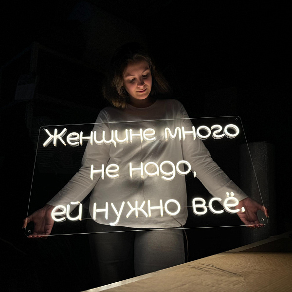 Неоновая вывеска "Женщине много не надо, ей нужно всё"