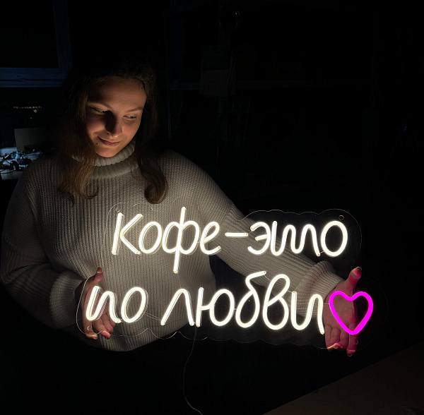Неоновая вывеска "Кофе это по любви"