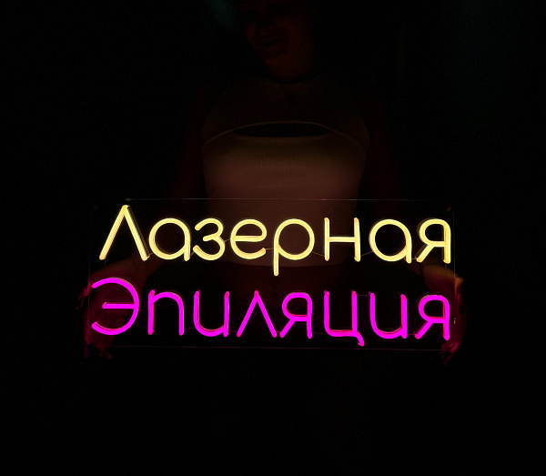 Неоновая вывеска "Лазерная эпиляция"