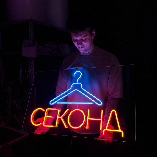 Неоновая вывеска "Секонд"