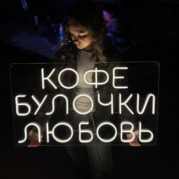 Неоновая вывеска "Кофе Булочки Любовь"