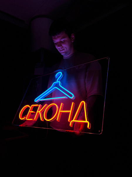 Неоновая вывеска "Секонд"