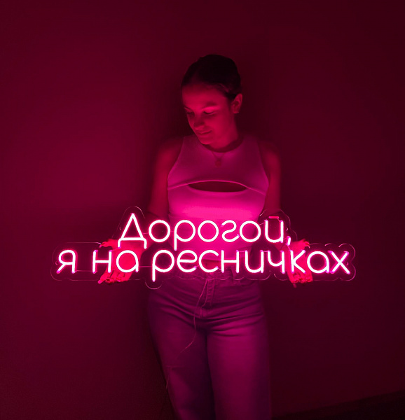 Неоновая вывеска "Дорогой, я на ресничках"