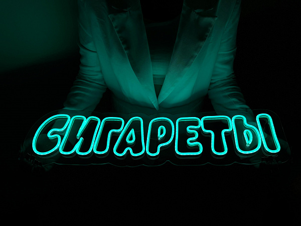 Неоновая вывеска "Сигареты"