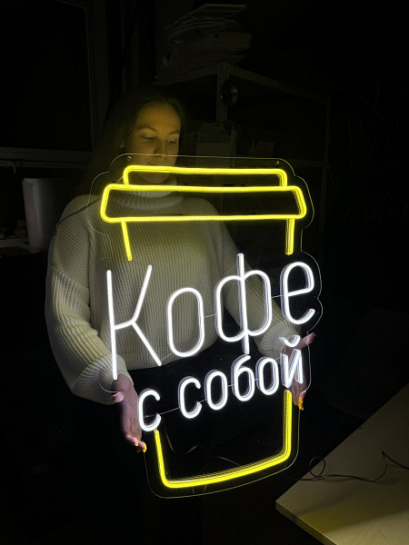 Неоновая вывеска "Кофе с собой" желто-белая