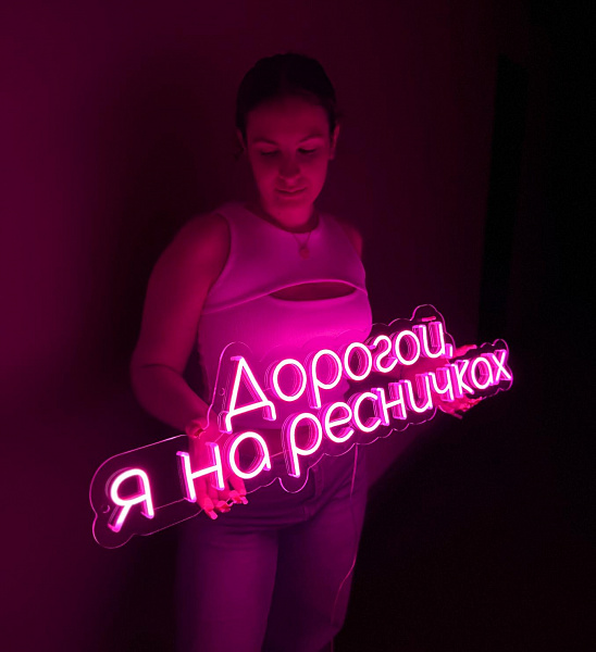 Неоновая вывеска "Дорогой, я на ресничках"