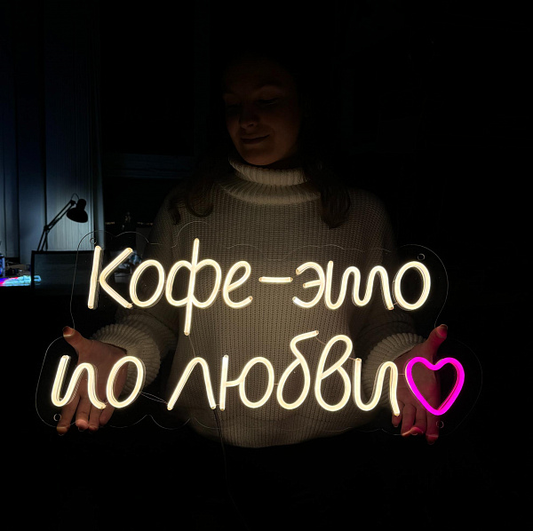 Неоновая вывеска "Кофе это по любви"