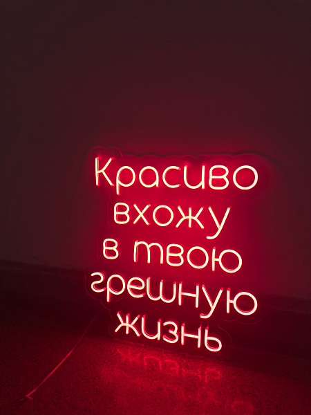 Неоновая вывеска "Красиво вхожу в твою грешную жизнь"