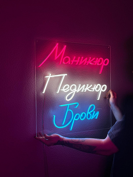 Неоновая вывеска "Маникюр Педикюр Брови"