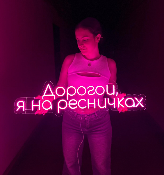 Неоновая вывеска "Дорогой, я на ресничках"